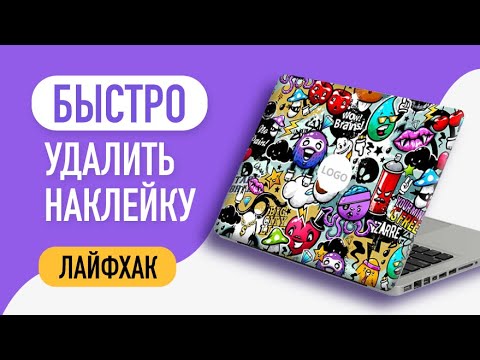 Как удалить наклейку с ноутбука и других поверхностей за минуту  / Лайфхак