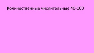 : 102.  40 - 100.   ,  0. Russian as a foreign language.