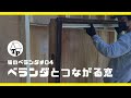 小屋の壁をくり抜いてベランダとつながる窓を取り付ける｜DIYで小屋に『ネコが出入りできるベランダ』を増築したい（Part.04）