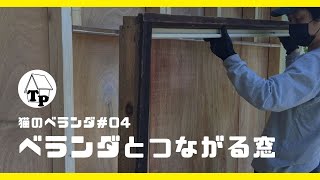 小屋の壁をくり抜いてベランダとつながる窓を取り付ける｜DIYで小屋に『ネコが出入りできるベランダ』を増築したい（Part.04）