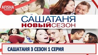 СашаТаня 3 сезон 1 серия анонс (дата выхода)
