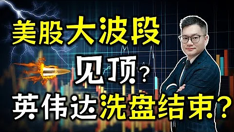 美股大波段見頂？英偉達洗盤結束？ #美股#nvda #amd #tsla #goog #meta #amzn #aapl#msft - 天天要聞
