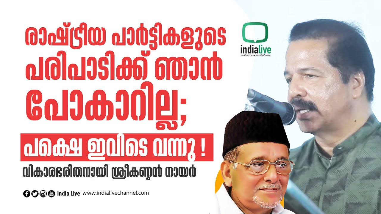 രാഷ്ട്രീയ പാർട്ടികളുടെ പരിപാടിക്ക് ഞാൻ പോകാറില്ല; പക്ഷെ  ഇവിടെ വന്നു ! വികാരഭരിതനായി ശ്രീകണ്ഠൻ നായർ