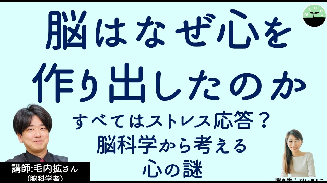 【毛内拡】脳はなぜ心を作り出したのか　心は存在しない!?  脳科学から考える心の謎