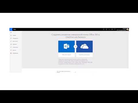Просто об Office 365. Автоматизация работы с вложенными в почтовое сообщение файлами