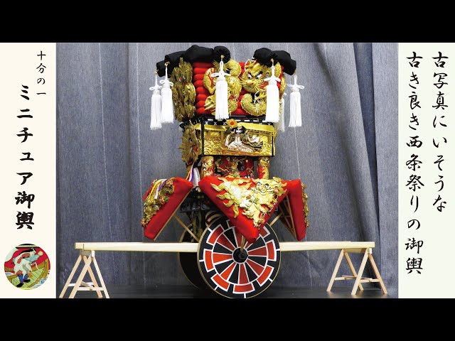 西条祭、神輿模型 みこし、大型模型、 sddefault.jpg