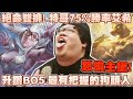 【Stanley】絕命雙排丁特！BD狗王與很會射的艾希！Bo5已經兩個XX了...兩人拿出勝率最高的角色強強出擊！再現xpeke無情怒偷主堡～ 特哥天堂M帳號價值竟然高達.....