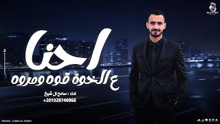 رفقنا غالي شامخ وعالي   سامح ال شيخ      سمعها