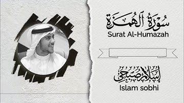 سورة الهمزة (كاملة) 💙||تلاوة تطيب بها المسامع وترتاح لها القلوب 💙||القارئ إسلام صبحي 🕊️🌧️