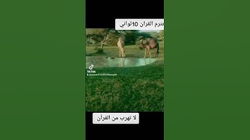 احترم القران الكريم وشاركها  لا تهرب من القرآن