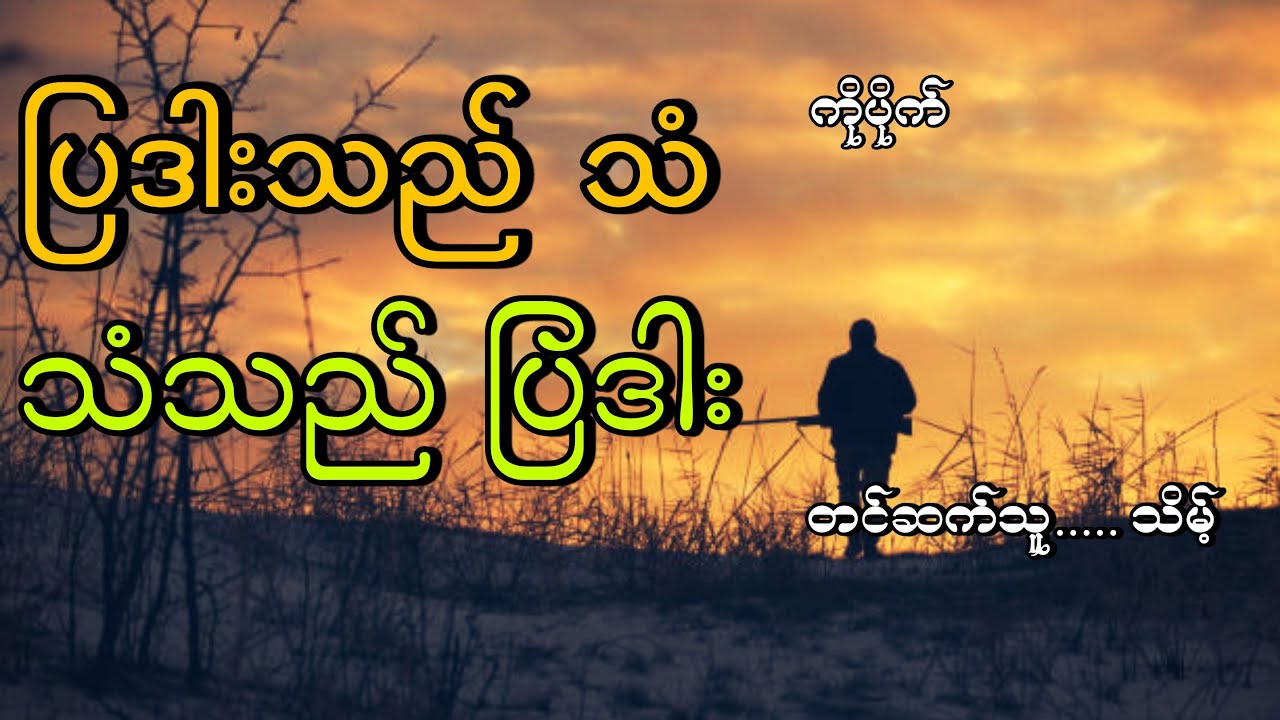 #ပြဒါးသည်သံ သံသည်ပြဒါး#မုဆိုးကြီးကိုပိုက်#ကိုပိုက်#မုဆိုးဝတ္ထု#သိမ့်