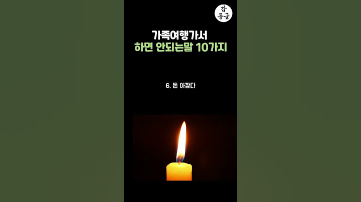 가족여행가서 하면 안되는 말 10가지