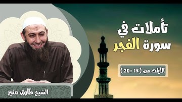 48 تأملات في سورة الفجر الآيات 15-20 الشيخ طارق منير