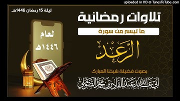 #تلاوات_رمضانية_/ ما تيسر من سورة الرعد ليلة 15 رمضان 1446 #بصوت_فضيلة_شيخنا_عبد_القادر_الصوملي