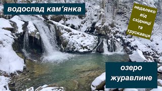 Водоспад КАМ'ЯНКА. Озеро Журавлине. Казка неподалік Східниці та Трускавця.