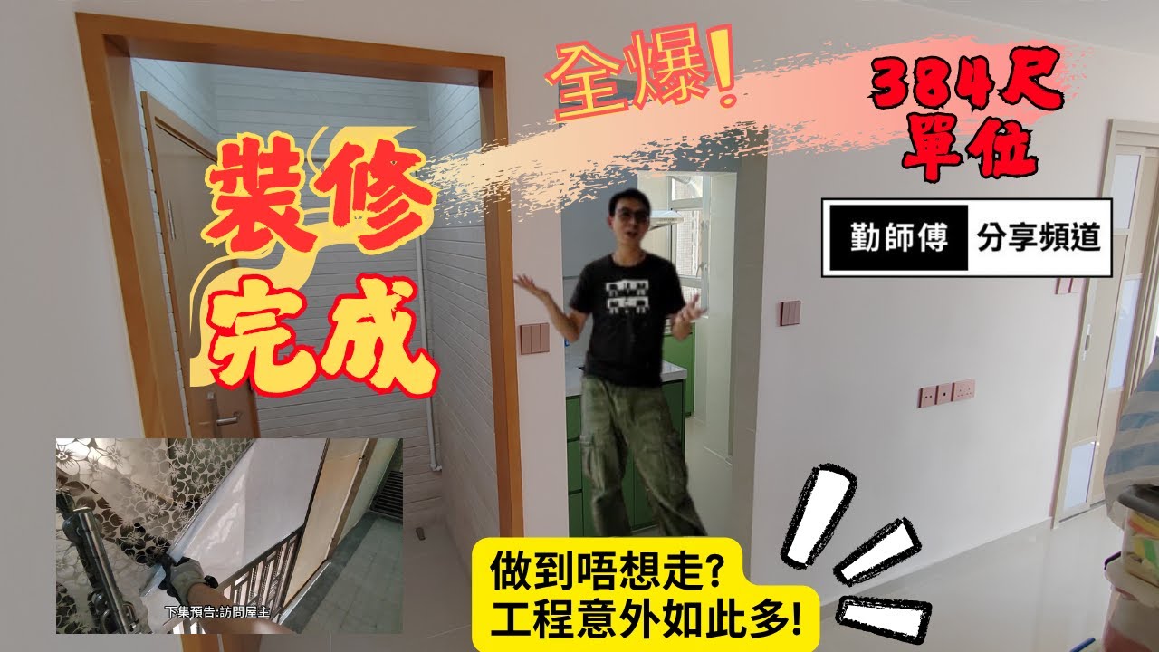 [長安邨]384尺單位裝修完成 | 經歷由無到有的過程...