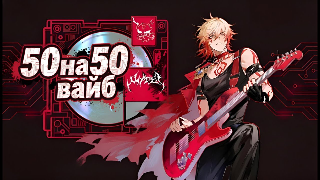 50на50 ► Honkai Star Rail 