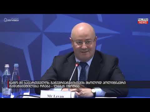 ლევან იზორია - ნატო-ში საქართველოს გაწევრიანებისთვის მხოლოდ პოლიტიკური გადაწყვეტილება რჩება