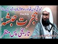 Hijrat E Habshah Ka Waqia Who Was Najashi King Najashi Badshah Kon Tha Molana Ahmad Jamshed Khan Hijrat E Habshah Ka Waqia Who Was Najashi King Najashi Badshah Kon Tha Molana Ahmad Jamshed Khan