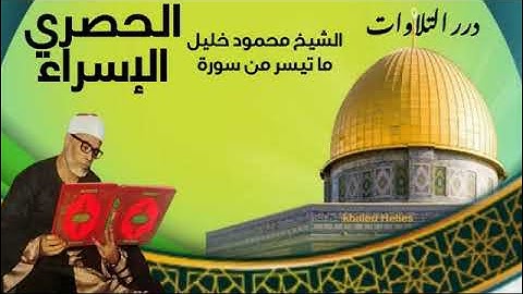 الشيخ محمود خليل الحصري ما تيسر من أول سورة الإسراء قرآن جمعة 22/8/1969م