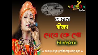আমায় দীক্ষা দেবে কে II শিল্পী রাখি দাসি বাউল II Amay Dikha Debe Ke Go II Rakhi Dasi Baul II