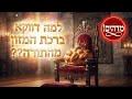 Amazing! Why is Birkat Hamazon specifically from the Torah? | Rabbi Ovadia Nachman Deri Shlita