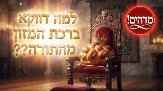 מדהים! למה דווקא ברכת המזון מהתורה? | הרב עובדיה נחמן דרעי שליט"א