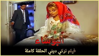 البؤساء | فيلم عائلي تركي الحلقة كاملة (مترجمة بالعربية )