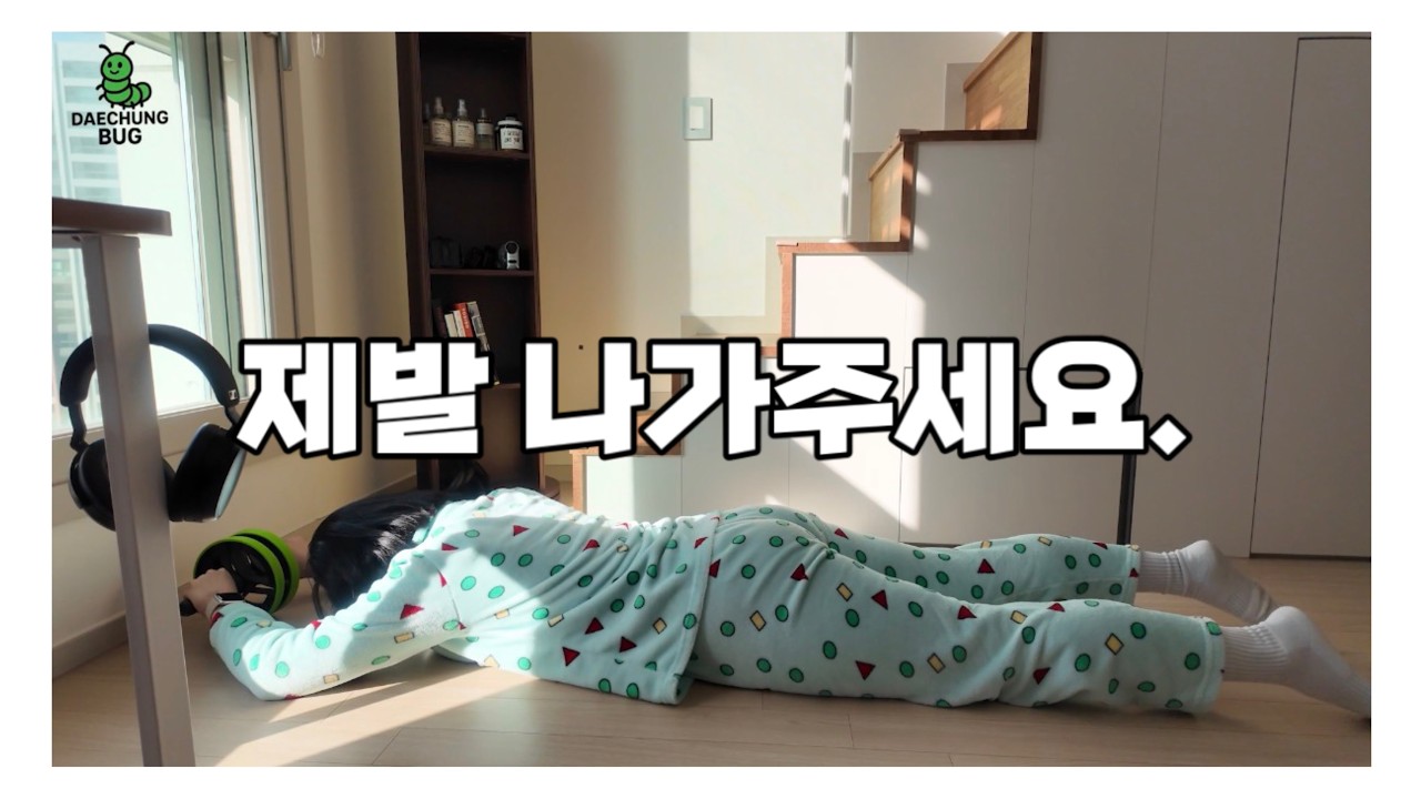 대충벌레 8화. 우리 집에 왜 왔니!?