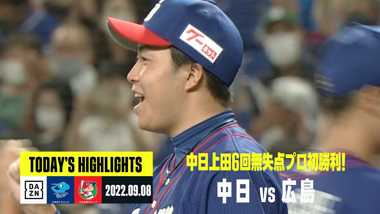 【中日ドラゴンズ×広島カープ】2022年9月8日 ハイライト