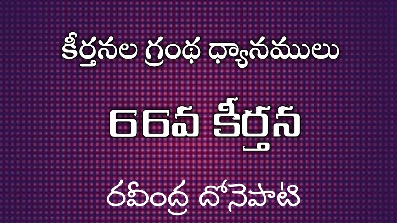 66వ కీర్తన || కీర్తనల గ్రంథ ధ్యానములు ||