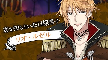 【公式】「魔界王子と魅惑のナイトメア」リオ第1章予告ムービー