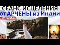 Сеанс исцеления для вас от Арчены из Индии  Выпуск №6