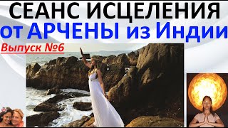 Сеанс исцеления для вас от Арчены из Индии  Выпуск №6