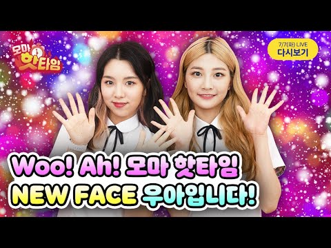 [🕕7/7(화)방송종료] ★S각성의 돌★과 함께 NEW <strong>FACE</strong> 등장! 새로운 MC woo!ah!(우아) 민서, 루시와 모마 핫타임 본.방.사.수! [<strong>6</strong>:00PM~]