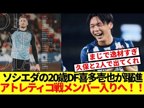 【逸材】ソシエダの20歳DF喜多壱也、久保と共にアトレティコ戦メンバー入りへ！！