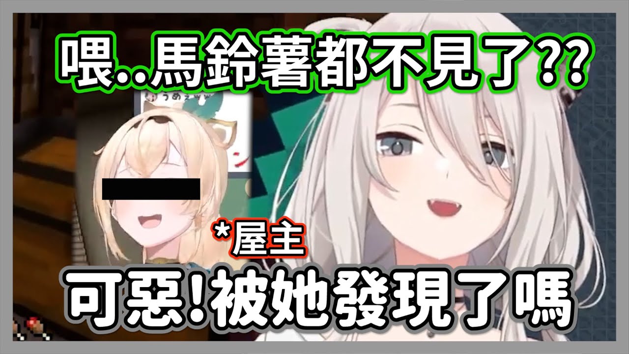 馬鈴薯都不見了!?眼看東窗事發，獅白白在大空警察局寫了張看板替自己伸冤w聊天室:誰是被害者w【獅白牡丹】【hololive精華】