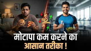 मोटापा कम करने का आसान तरीका! | Dr Vivek Bindra