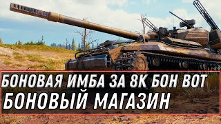 БОНОВАЯ ИМБА ЗА 6К БОН WOT 2021 - ОБНОВЛЕНИЕ БОНОВОГО МАГАЗИНА ВОТ world of tanks