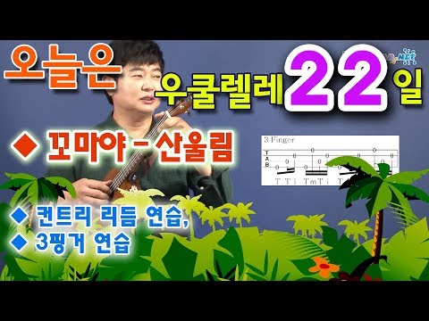 <strong>꼬마야</strong> - <strong>산울림</strong>, 우쿨렐레 독학으로 처음 배우기