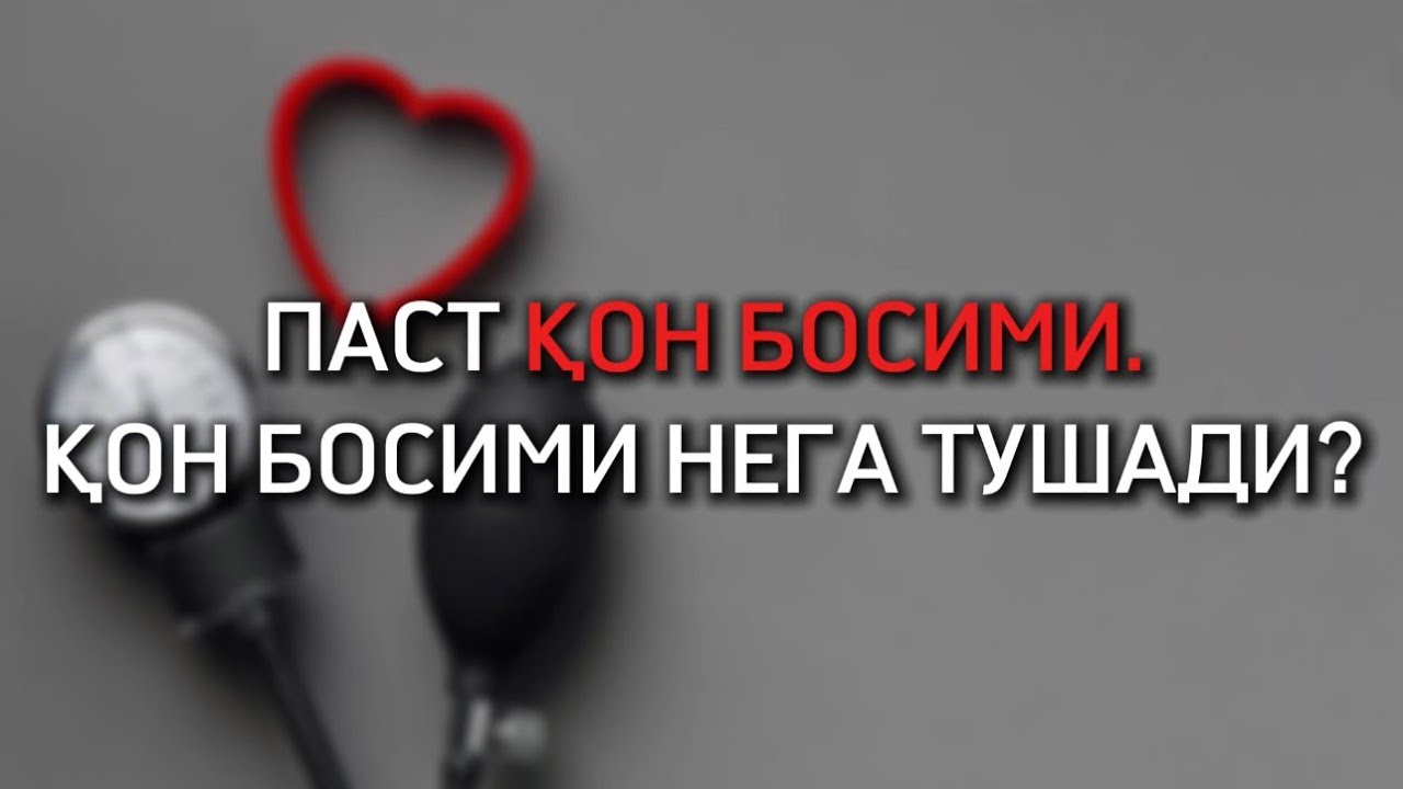 ПАСТ ҚОН БОСИМИ. ҚОН БОСИМИНИ ҚАНДАЙ КЎТАРИШ КЕРАК.