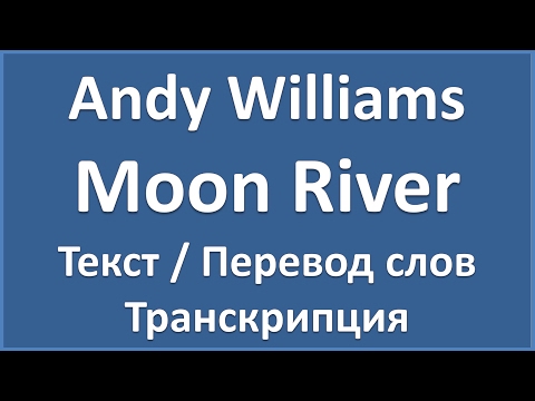 Andy Williams - Moon River (текст, перевод и транскрипция слов)