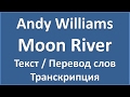 Andy Williams - Moon River (текст, перевод и транскрипция слов)