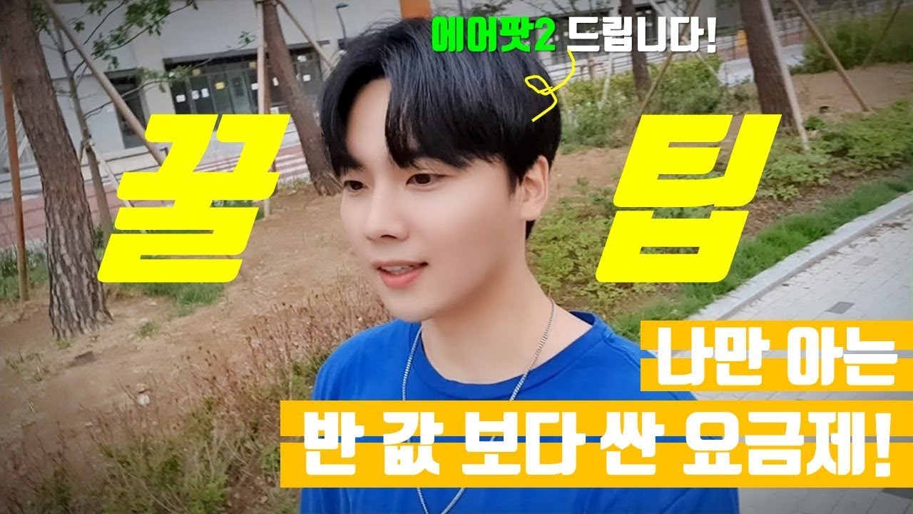 [에어팟2 이벤트]나만 아는! 반 값 보다 싼 요금제! 최초 공개합니다.