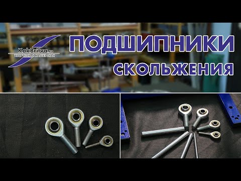 ПОДШИПНИКИ СКОЛЬЖЕНИЯ