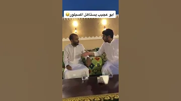 ابو عجيب يخدعه ابوحصه 