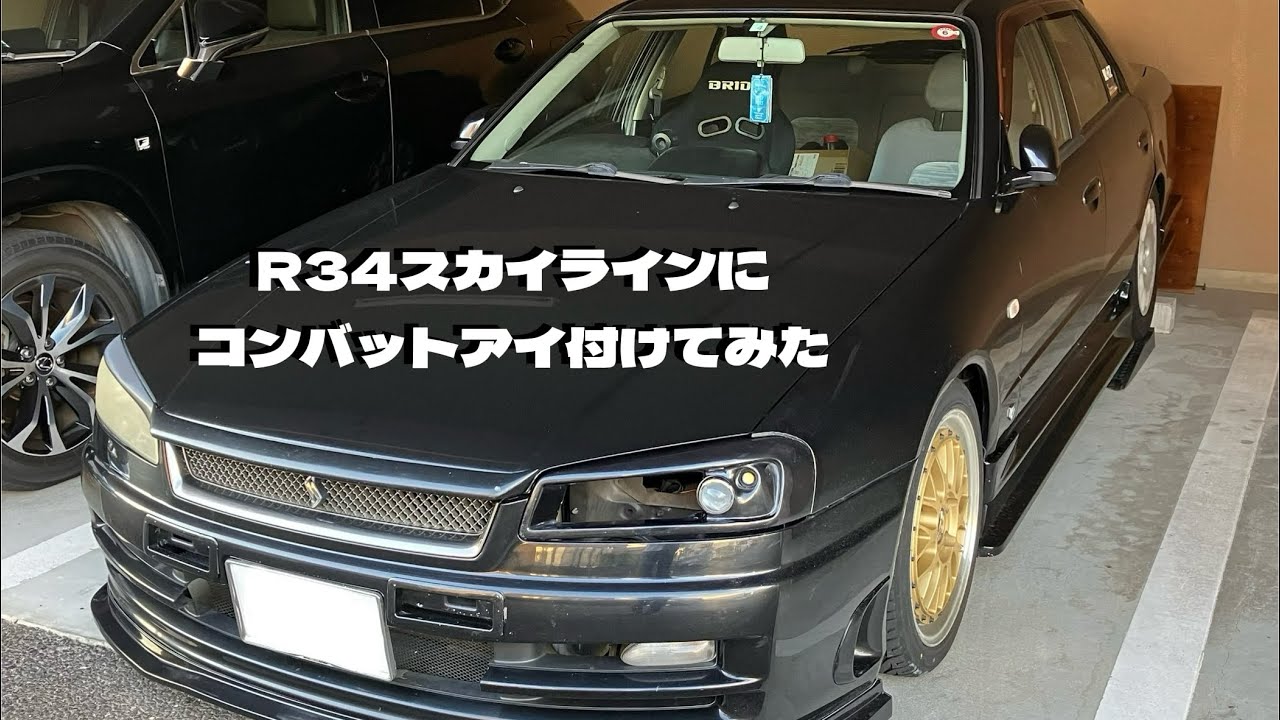 R34スカイラインにコンバットアイ付けてみた - YouTube