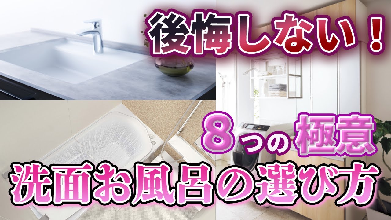 【注文住宅】洗面お風呂の選び方8つの極意