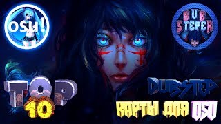 ТОП 10 DUBSTEP КАРТ ДЛЯ OSU!