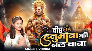 वीर हनुमाना अति बलवाना - Veer Hanumana Ati Balwana - 2026 New Hanuman Bhajan - Vrinda